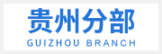 貴州片區(qū)