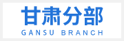甘肅片區(qū)