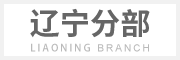 遼寧片區(qū)