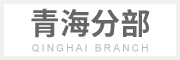 青海片區(qū)