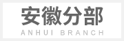 安徽片區(qū)