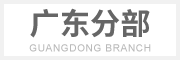 廣東片區(qū)