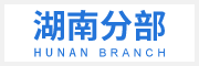 湖南片區(qū)