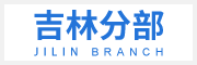 吉林片區(qū)
