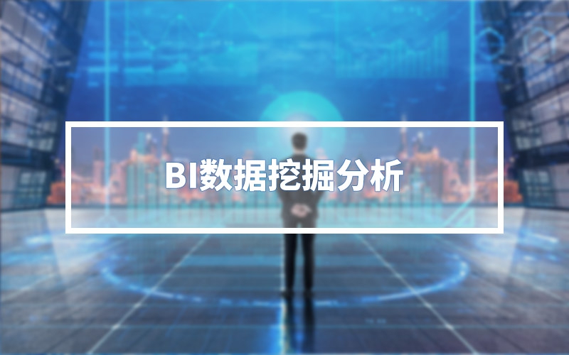 BI數(shù)據(jù)挖掘分析
