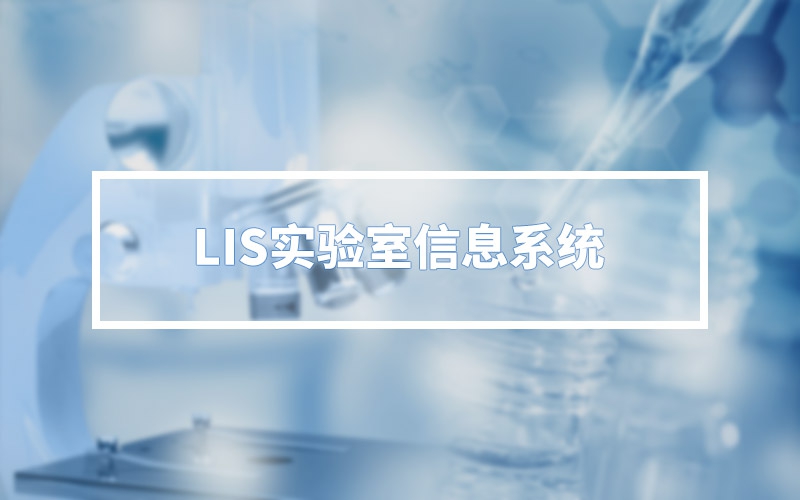 LIS實驗室信息系統(tǒng)