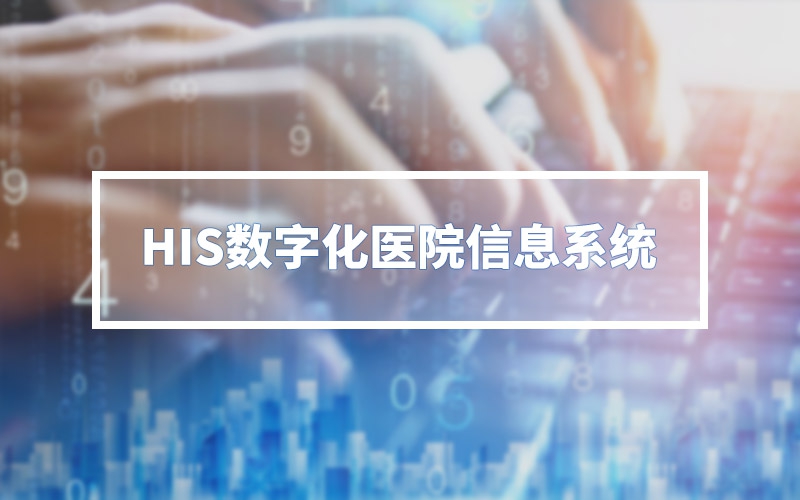 HIS數(shù)字化醫(yī)院信息系統(tǒng)