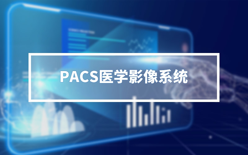 PACS醫(yī)學影像系統(tǒng)
