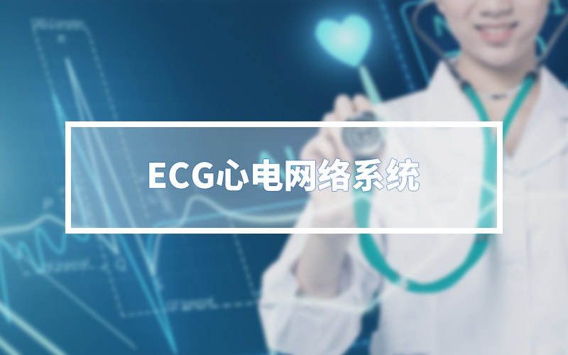 ECG心電網絡系統(tǒng)