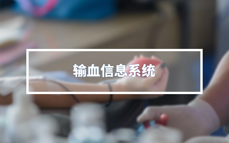 輸血信息系統(tǒng)
