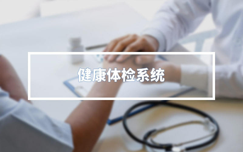 健康體檢系統(tǒng)