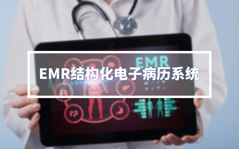 EMR結構化電子病歷系統(tǒng)